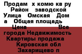 Продам 2х комю кв-ру  › Район ­ заводской › Улица ­ Омская › Дом ­ 1а › Общая площадь ­ 50 › Цена ­ 1 750 000 - Все города Недвижимость » Квартиры продажа   . Кировская обл.,Захарищево п.